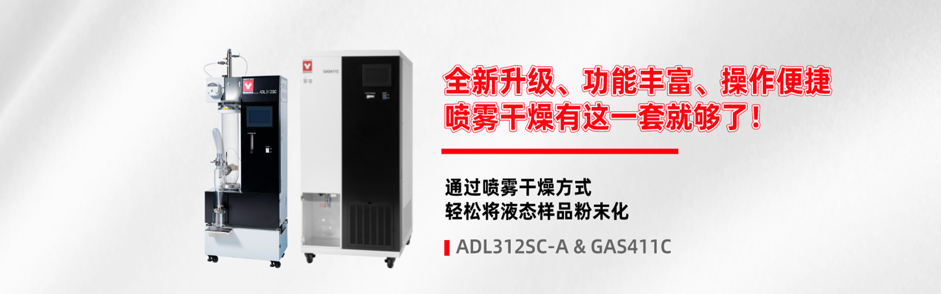 YAMATO噴霧干燥器